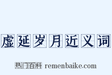 虚延岁月近义词是什么意思的图片